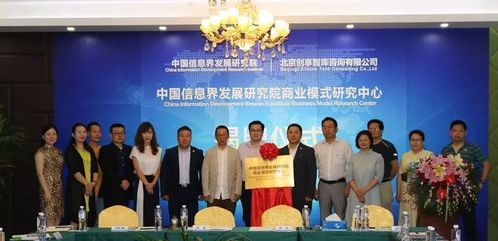 中國信息界發(fā)展研究院商業(yè)模式研究中心正式成立