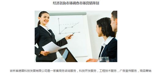 吉林省德展|商務(wù)經(jīng)濟(jì)信息咨詢服務(wù)|市場調(diào)研調(diào)查服務(wù)|咨詢服務(wù)